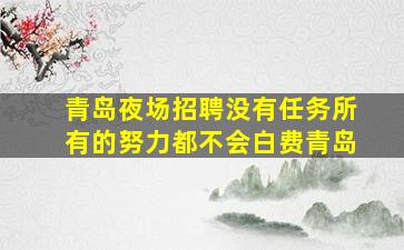 保定夜总会招聘